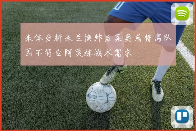 米体分析米兰换帅后莱奥或将离队因不符合阿莫林战术需求