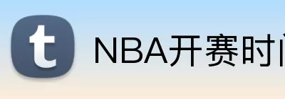 NBA开赛时间 Logo